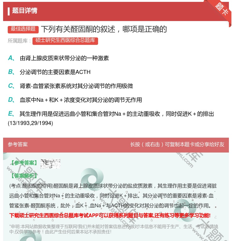 答案:下列有关醛固酮的叙述哪项是正确的...