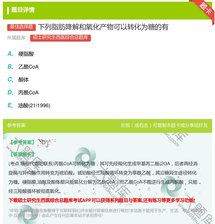 答案:下列脂肪降解和氧化产物可以转化为糖的有...