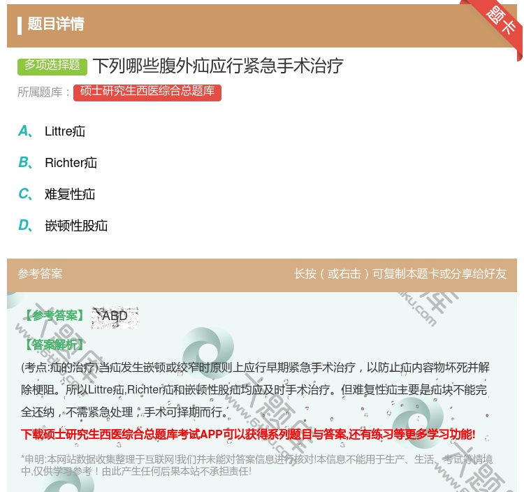 答案:下列哪些腹外疝应行紧急手术治疗...