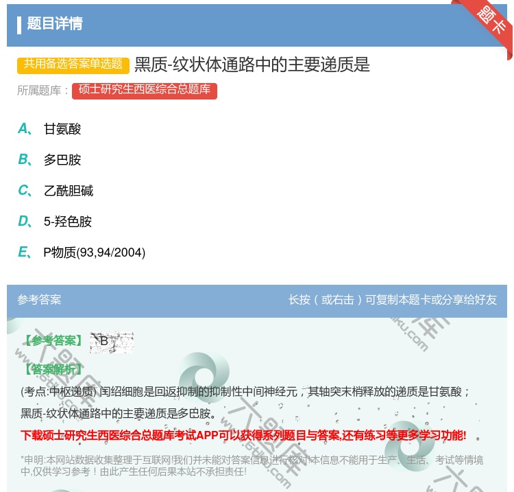 答案:黑质-纹状体通路中的主要递质是...