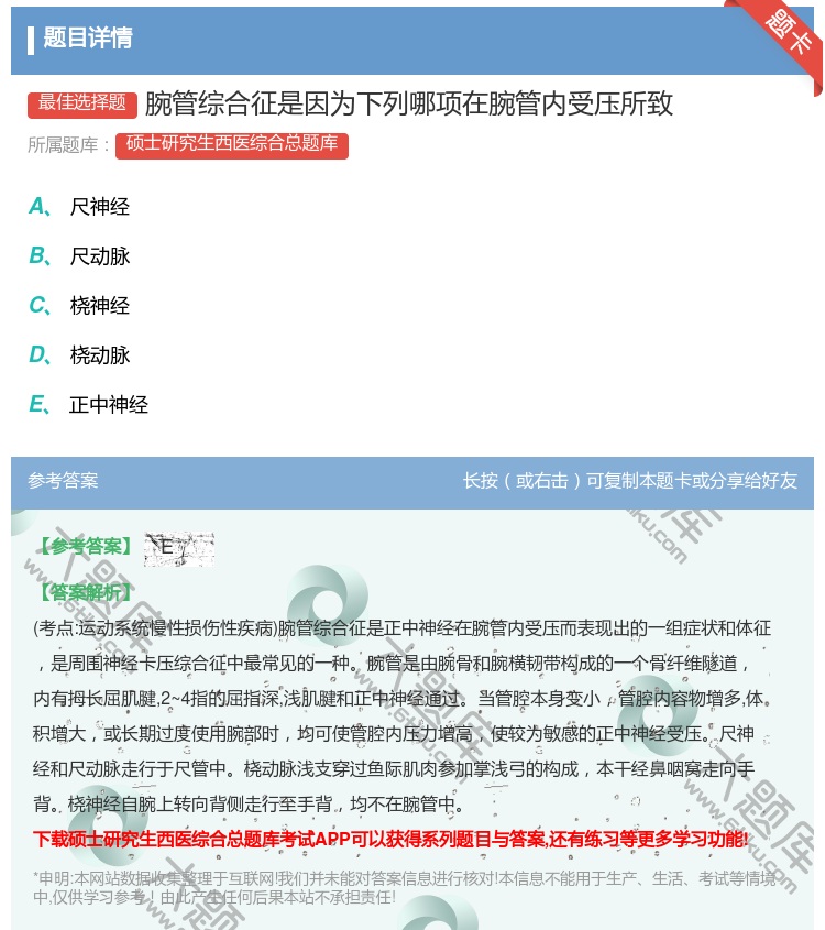 答案:腕管综合征是因为下列哪项在腕管内受压所致...