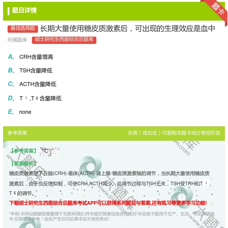 答案:长期大量使用糖皮质激素后可出现的生理效应是血中...