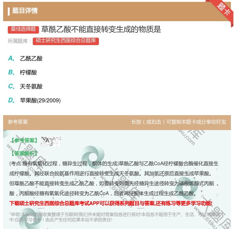 答案:草酰乙酸不能直接转变生成的物质是...