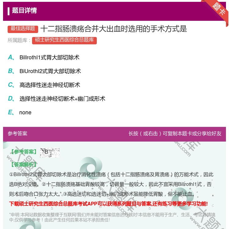 答案:十二指肠溃疡合并大出血时选用的手术方式是...
