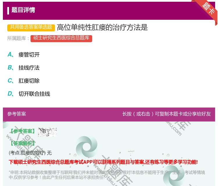 答案:高位单纯性肛瘘的治疗方法是...