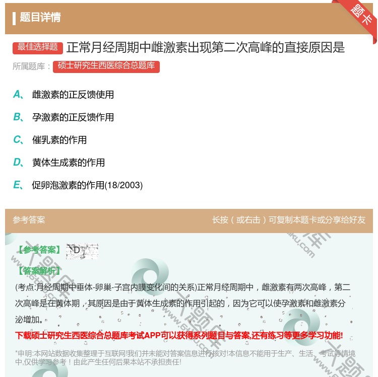 答案:正常月经周期中雌激素出现第二次高峰的直接原因是...