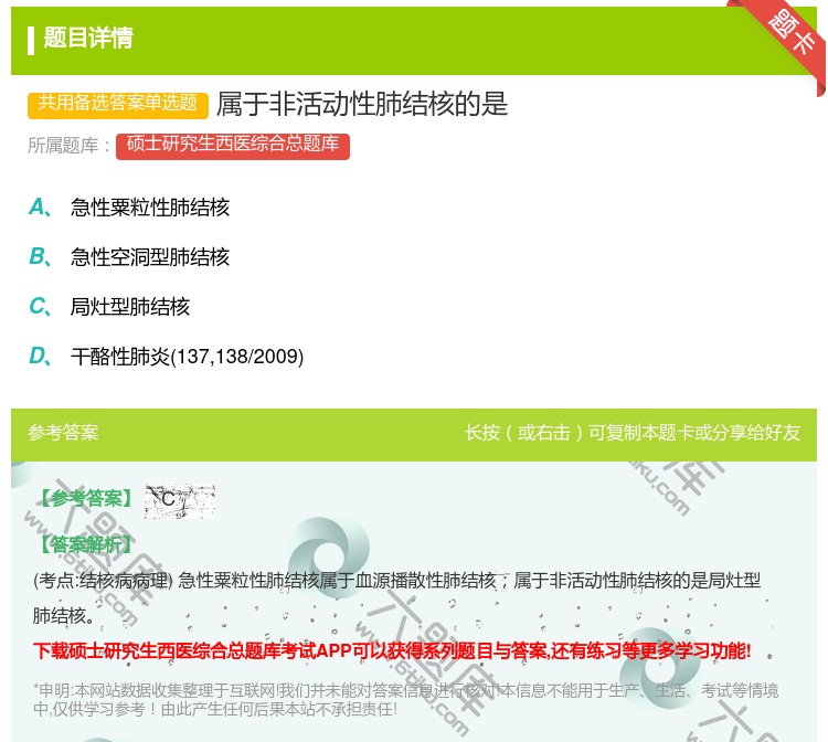 答案:属于非活动性肺结核的是...