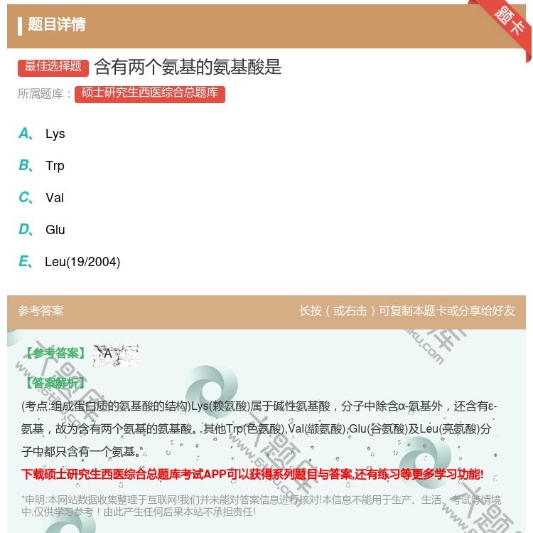 答案:含有两个氨基的氨基酸是...