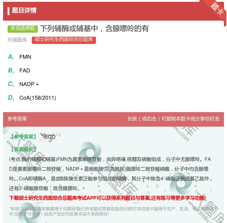 答案:下列辅酶或辅基中含腺嘌呤的有...
