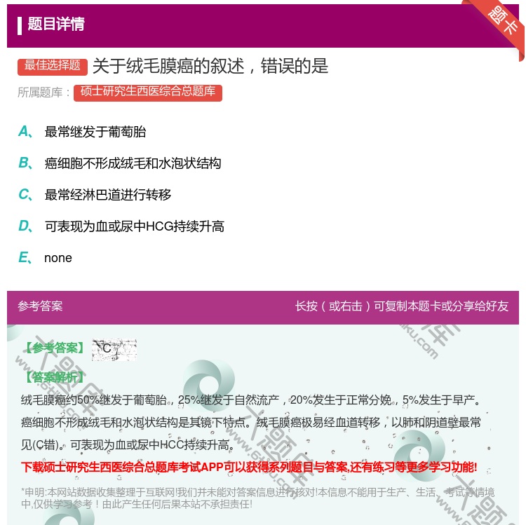 答案:关于绒毛膜癌的叙述错误的是...