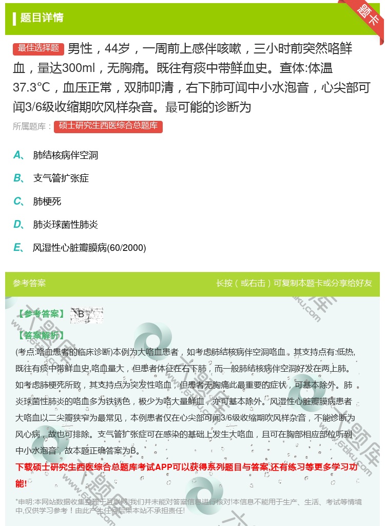 答案:男性44岁一周前上感伴咳嗽三小时前突然咯鲜血量达300ml无...
