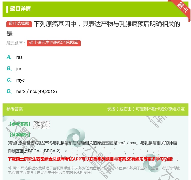 答案:下列原癌基因中其表达产物与乳腺癌预后明确相关的是...