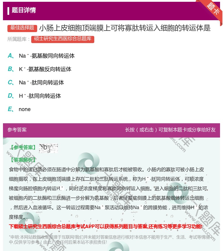 答案:小肠上皮细胞顶端膜上可将寡肽转运入细胞的转运体是...