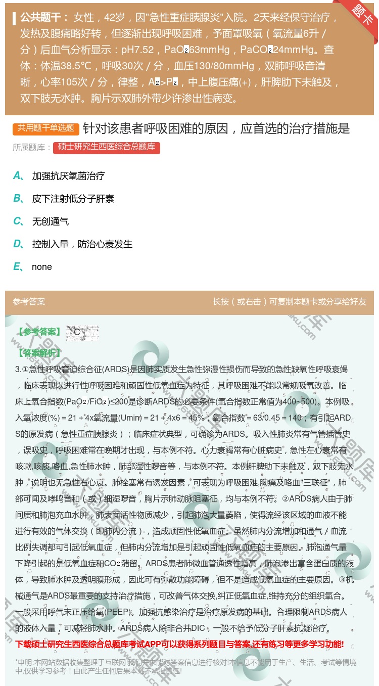 答案:针对该患者呼吸困难的原因应首选的治疗措施是...