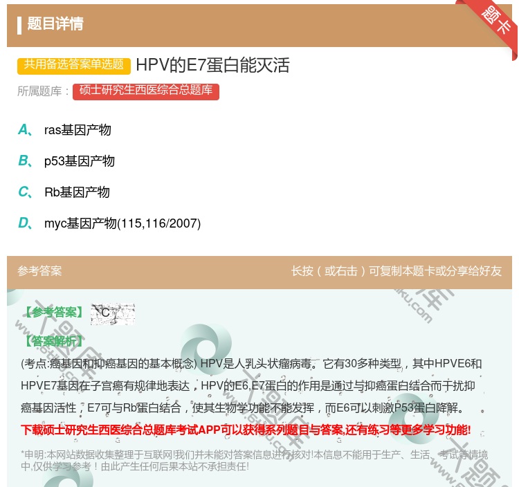 答案:HPV的E7蛋白能灭活...