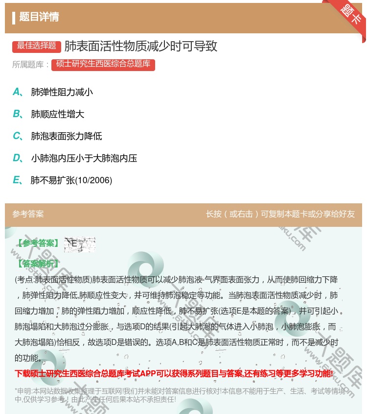 答案:肺表面活性物质减少时可导致...