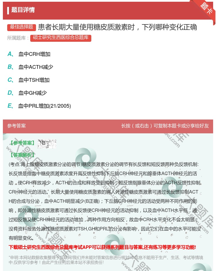 答案:患者长期大量使用糖皮质激素时下列哪种变化正确...