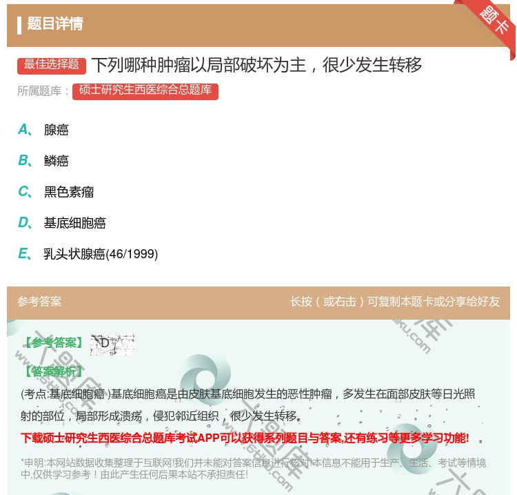答案:下列哪种肿瘤以局部破坏为主很少发生转移...