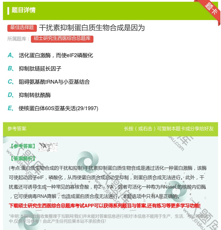 答案:干扰素抑制蛋白质生物合成是因为...