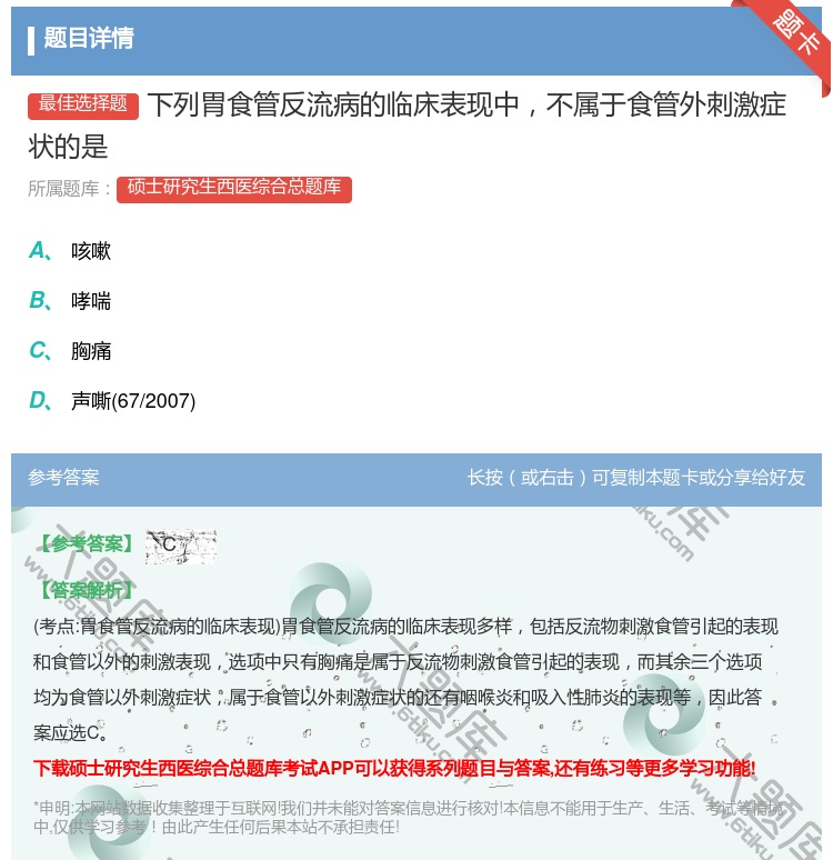 答案:下列胃食管反流病的临床表现中不属于食管外刺激症状的是...