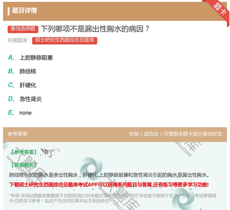 答案:下列哪项不是漏出性胸水的病因...