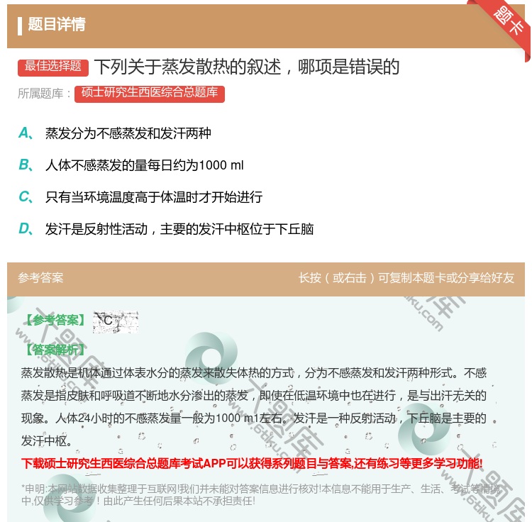 答案:下列关于蒸发散热的叙述哪项是错误的...