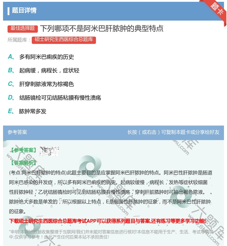 答案:下列哪项不是阿米巴肝脓肿的典型特点...