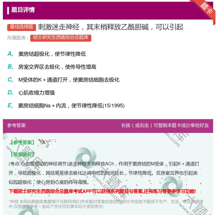 答案:刺激迷走神经其末梢释放乙酰胆碱可以引起...