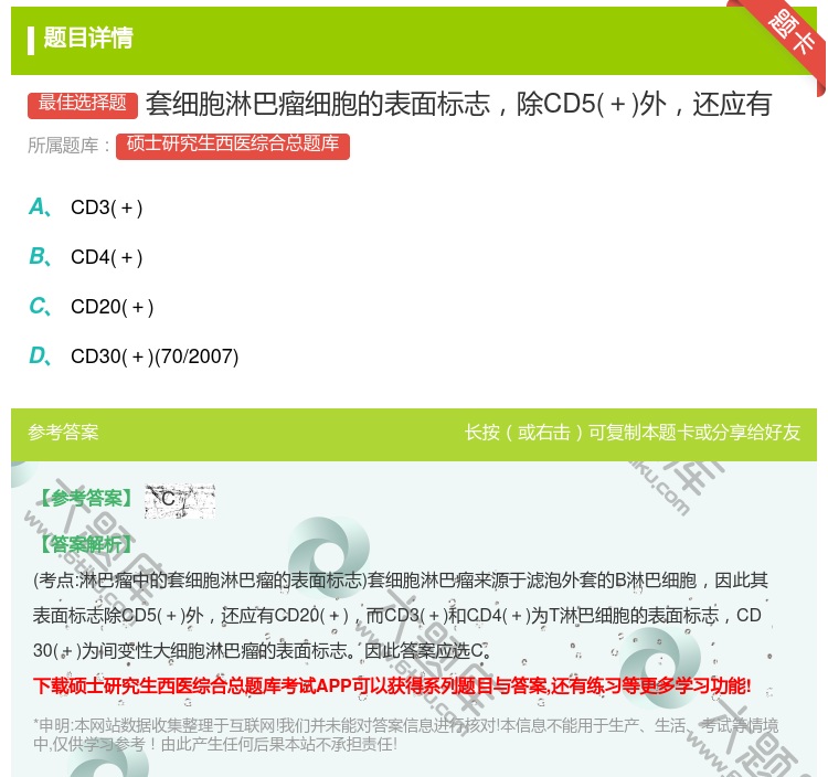 答案:套细胞淋巴瘤细胞的表面标志除CD5+外还应有...