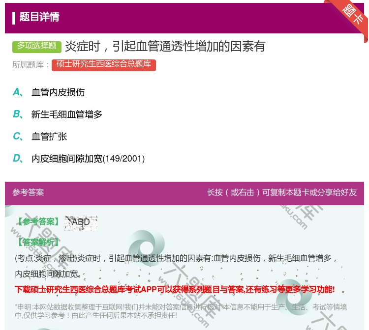 答案:炎症时引起血管通透性增加的因素有...
