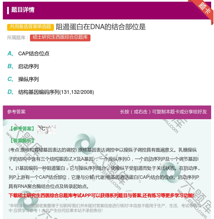 答案:阻遏蛋白在DNA的结合部位是...