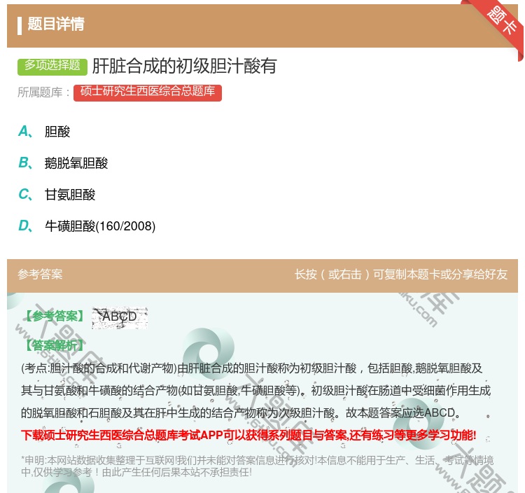 答案:肝脏合成的初级胆汁酸有...