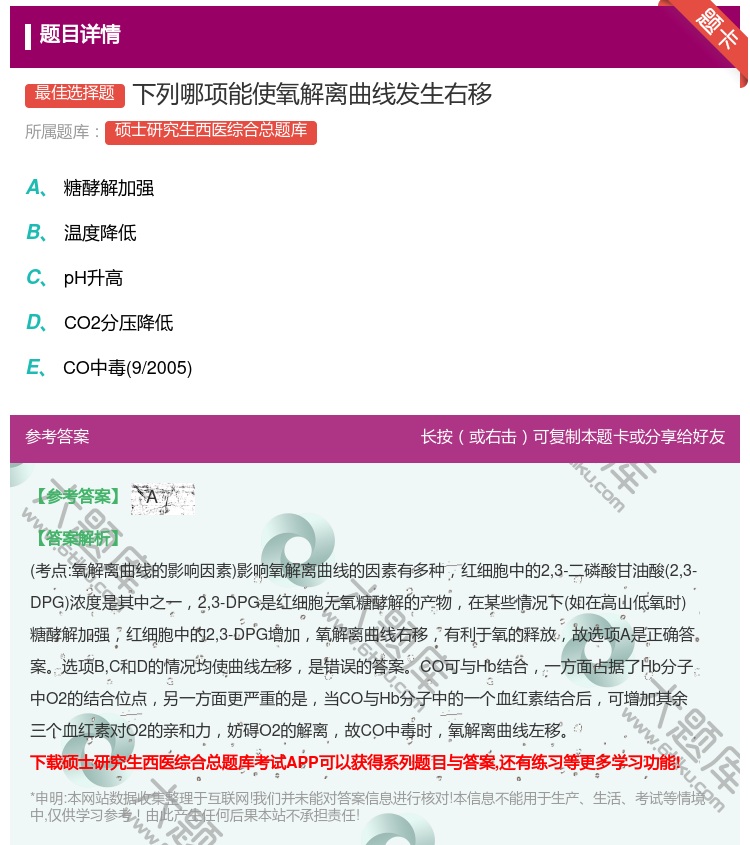 答案:下列哪项能使氧解离曲线发生右移...