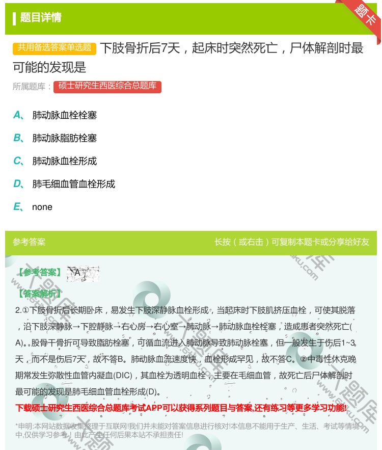 答案:下肢骨折后7天起床时突然死亡尸体解剖时最可能的发现是...