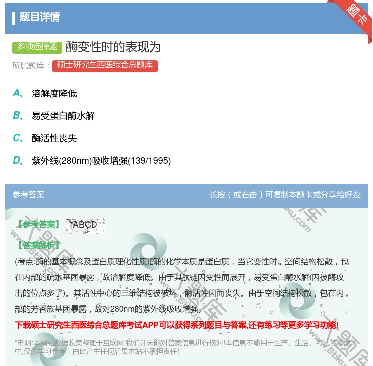 答案:酶变性时的表现为...