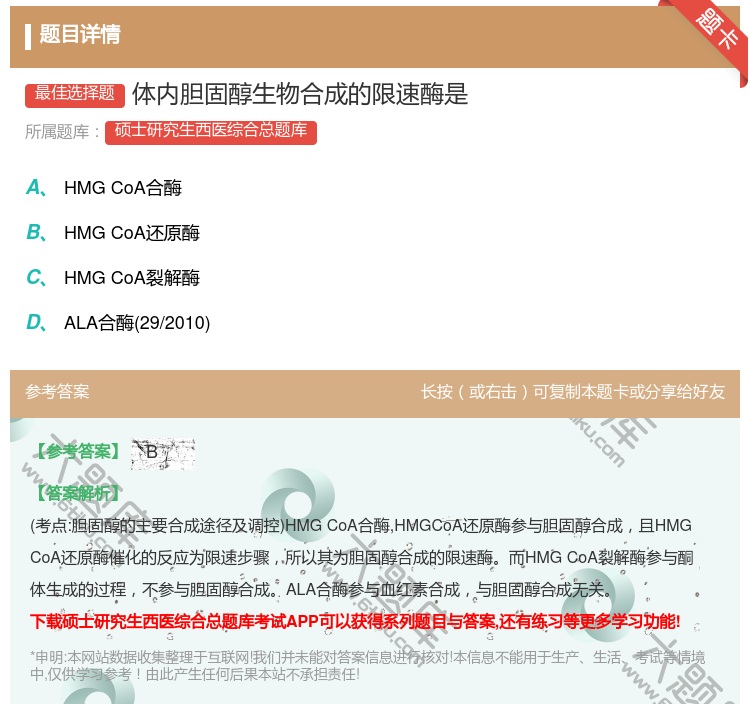 答案:体内胆固醇生物合成的限速酶是...
