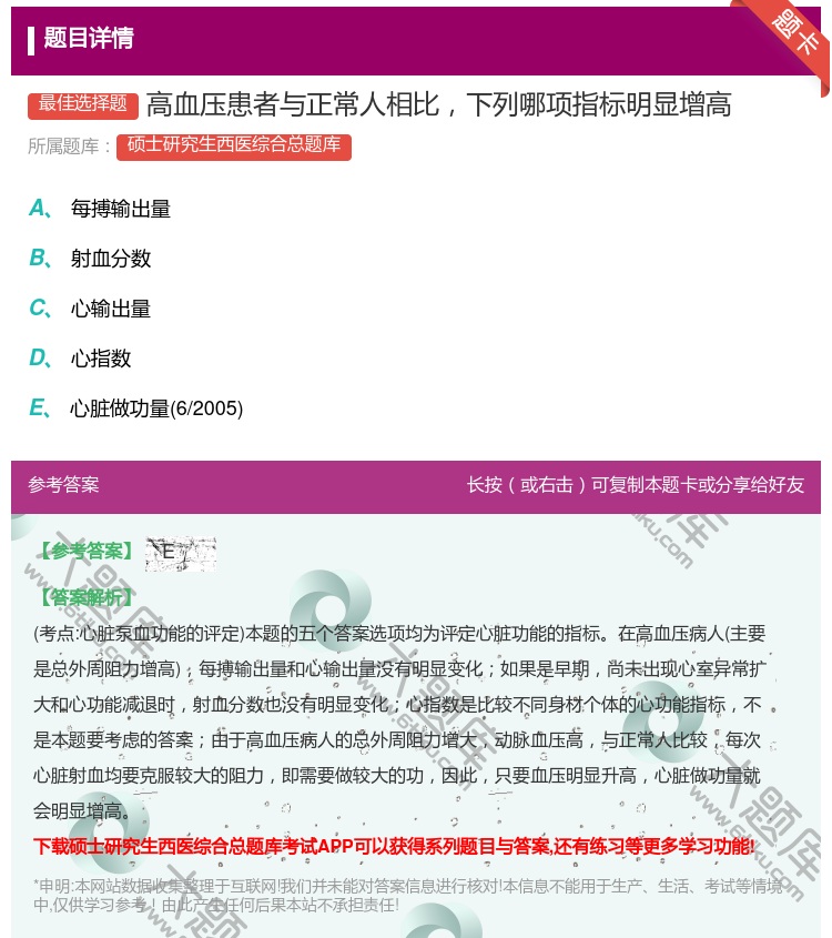 答案:高血压患者与正常人相比下列哪项指标明显增高...