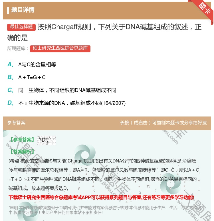 答案:按照Chargaff规则下列关于DNA碱基组成的叙述正确的是...