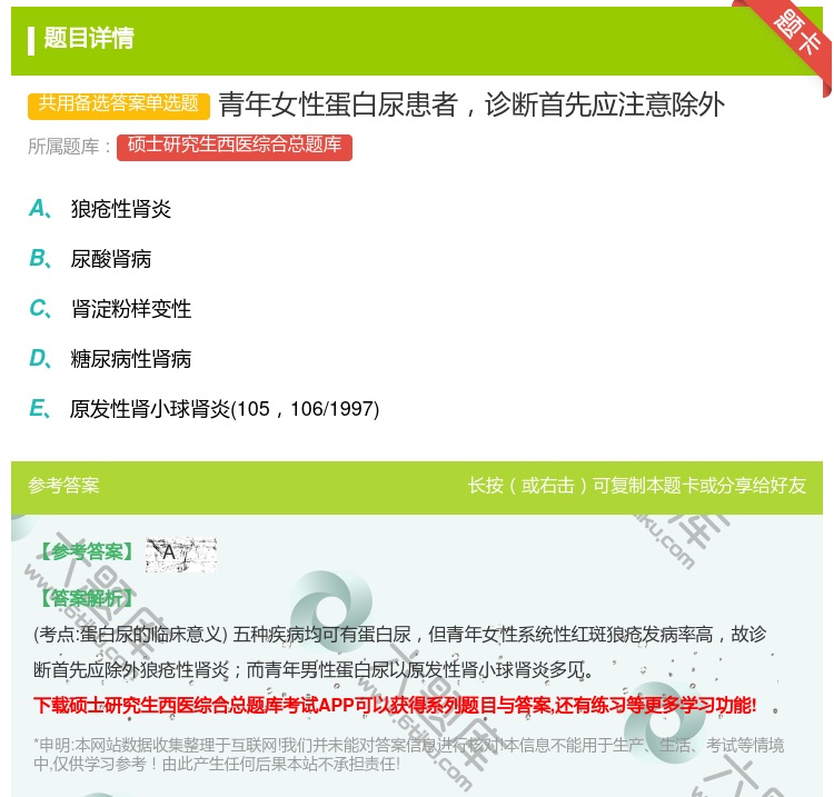 答案:青年女性蛋白尿患者诊断首先应注意除外...
