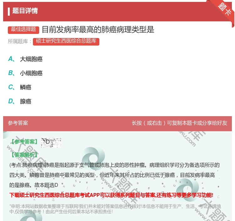 答案:目前发病率最高的肺癌病理类型是...