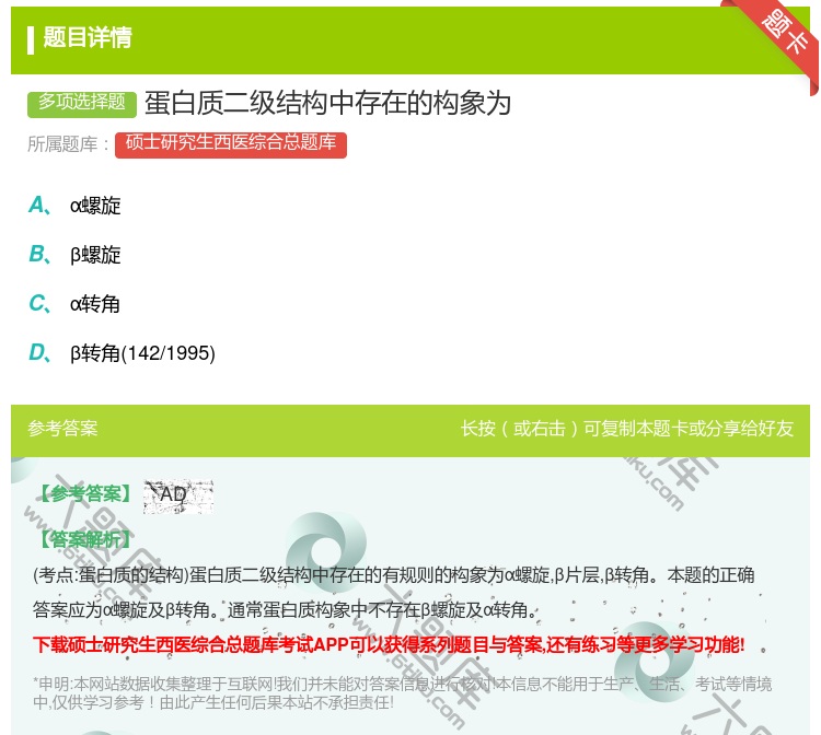 答案:蛋白质二级结构中存在的构象为...