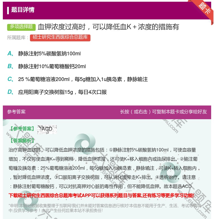 答案:血钾浓度过高时可以降低血K+浓度的措施有...
