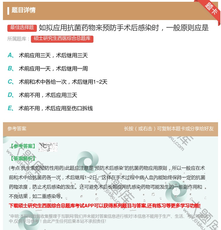 答案:如拟应用抗菌药物来预防手术后感染时一般原则应是...
