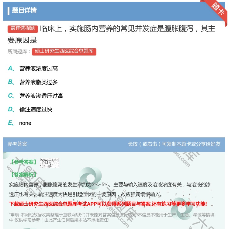 答案:临床上实施肠内营养的常见并发症是腹胀腹泻其主要原因是...