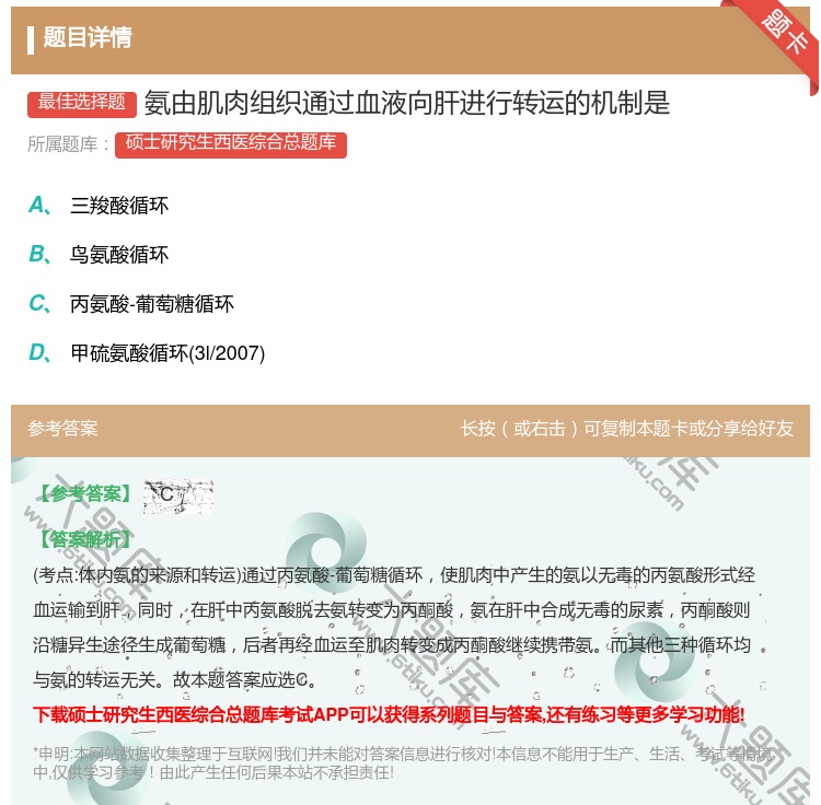 答案:氨由肌肉组织通过血液向肝进行转运的机制是...