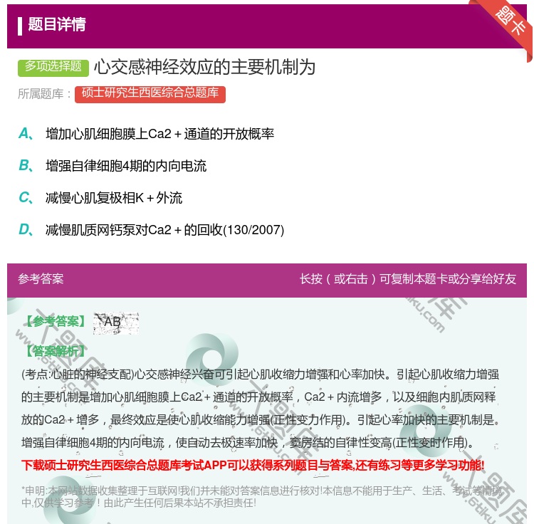 答案:心交感神经效应的主要机制为...