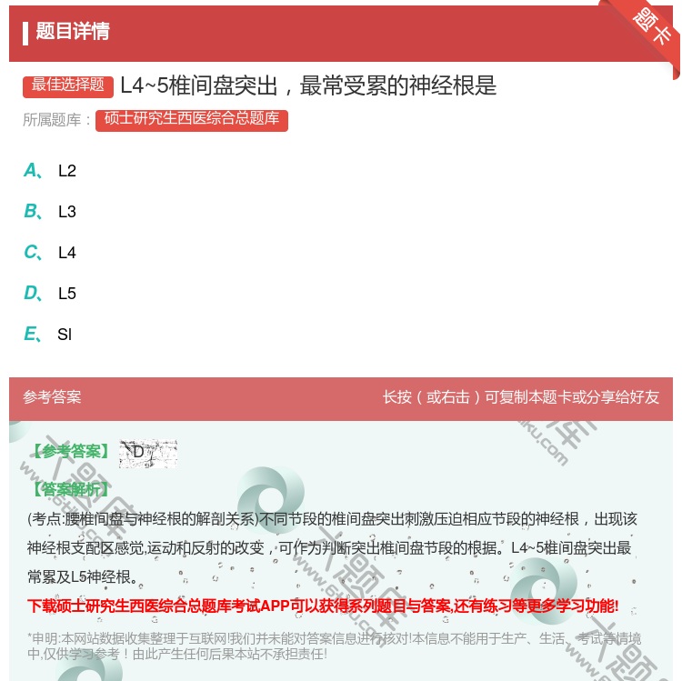 答案:L4~5椎间盘突出最常受累的神经根是...