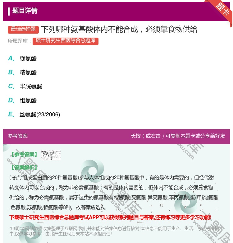答案:下列哪种氨基酸体内不能合成必须靠食物供给...