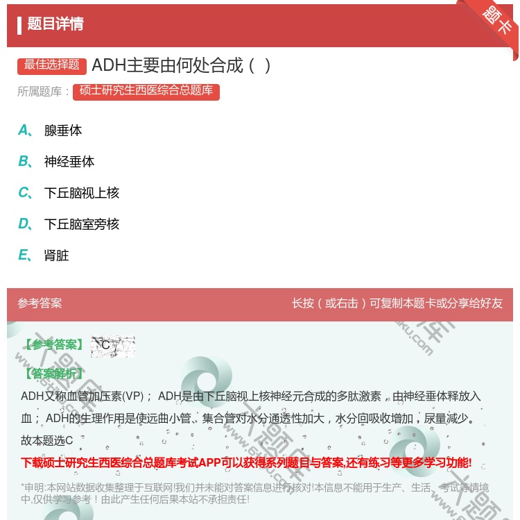 答案:ADH主要由何处合成...