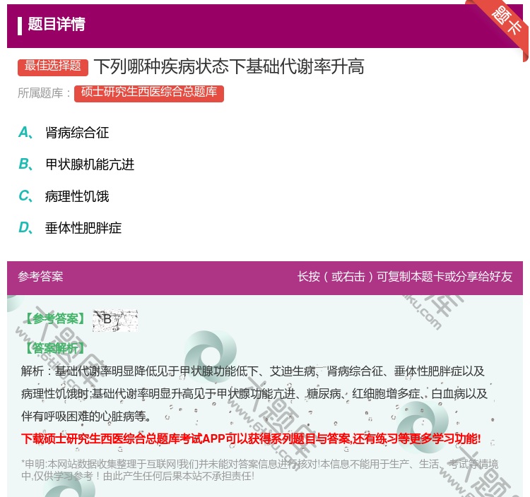 答案:下列哪种疾病状态下基础代谢率升高...